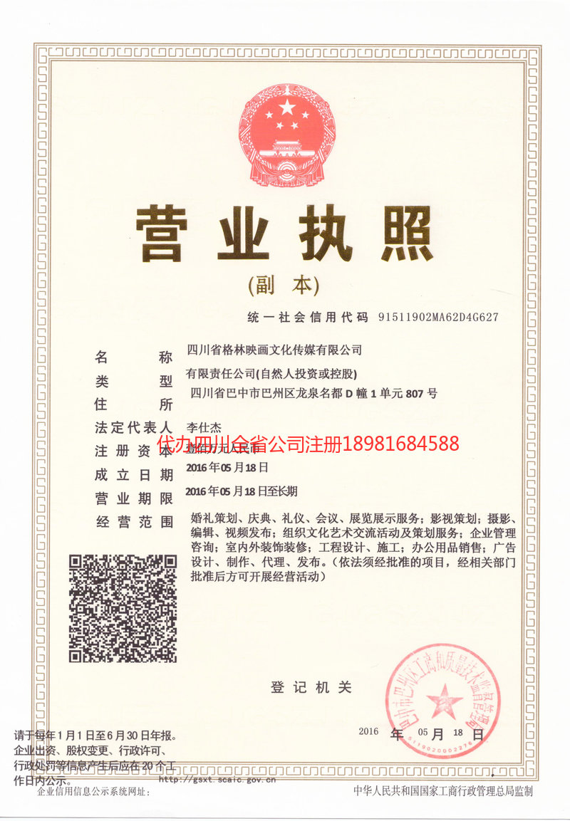 蛟河蛟河格林映画文化传媒有限公司